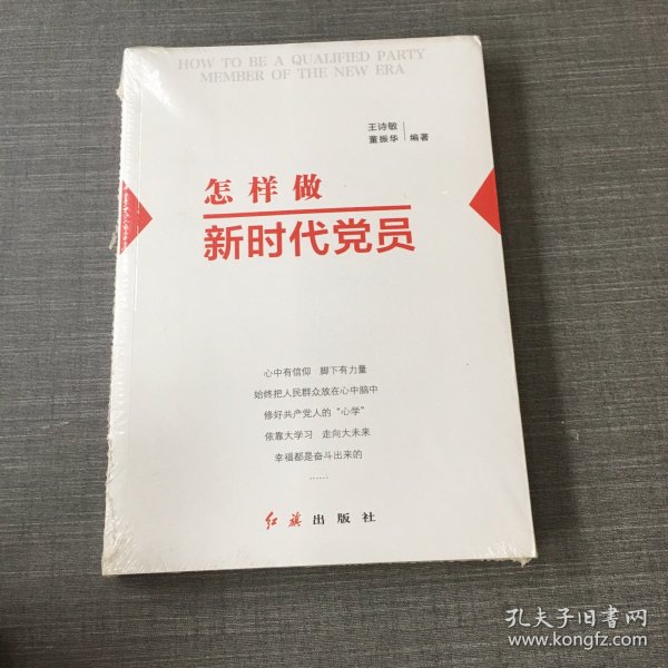 怎样做新时代党员 