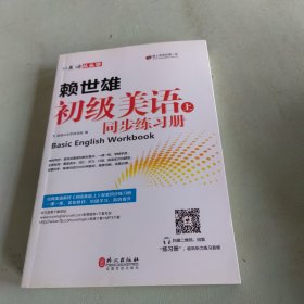 美语从头学 赖世雄初级美语（上 同步练习册）