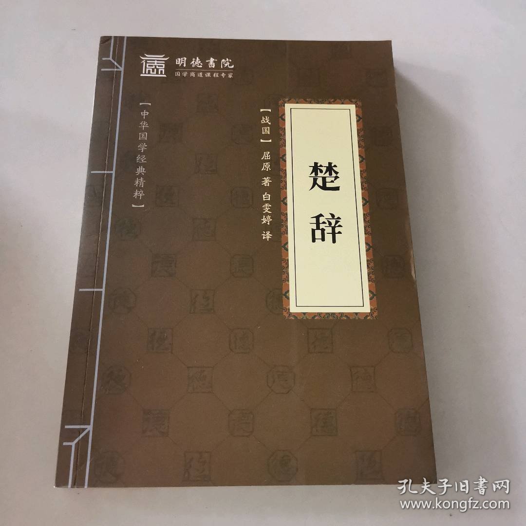 正版二手中华国学经典精粹：楚辞[战国]屈原9787550243378