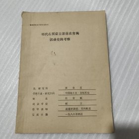 明代右翼蒙古部落在青海活动历史的考察【青海师大硕士研究生论文】（杜常顺撰，指导教师赵盛世、吴均教授）