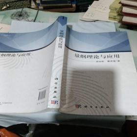 量纲理论与应用