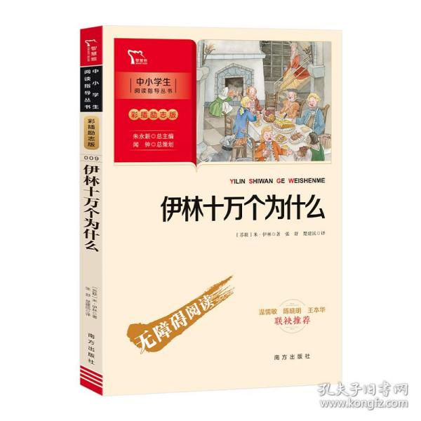 伊林十万个为什么 四年级下册推荐阅读（中小学生课外阅读指导丛书）彩插无障碍阅读 智慧熊图书