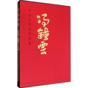 中国当代名家画集：冯钟云