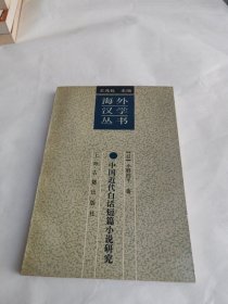 中国近代白话短篇小说研究