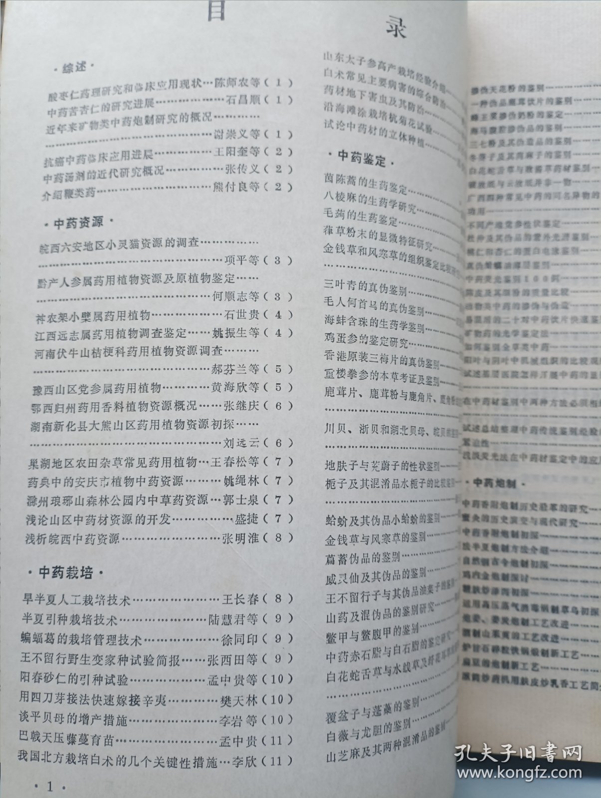 全国第二届基层中药工作经验与学术讨论会论文集