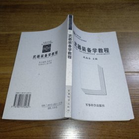 军事科学院硕士研究生系列教材：武器装备学教程