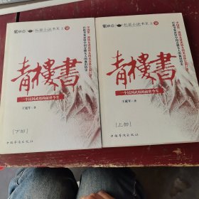 青楼书：一个民国武妓的前世今生（上下部）