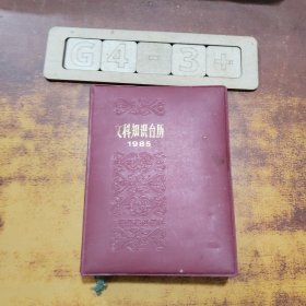 1985年文科知識臺歷