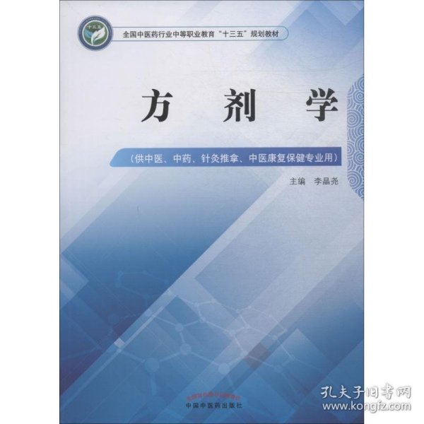 方剂学——中职十三五规划