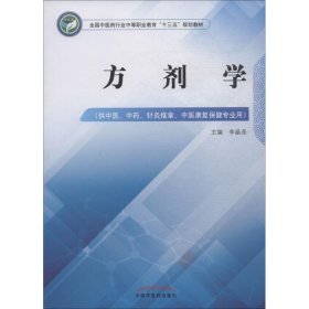 方剂学——中职十三五规划