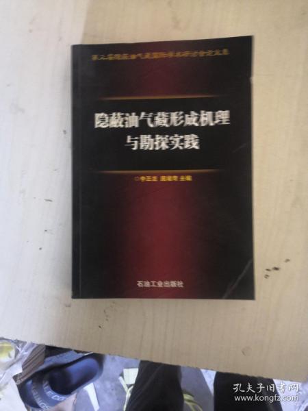 隐蔽油气藏形成机理与勘探实践:《第三届隐蔽油气藏国际学术研讨会论文集》