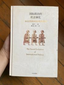 国际政治的社会演化：从公元前8000年到未来