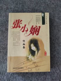 【八五品】 张小娴作品集