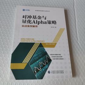 对冲基金与量化Alpha策略：实战案例解析