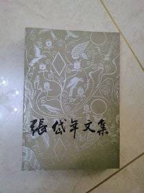 张岱年文集.第四卷