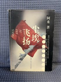 尘埃飞扬阿来签名