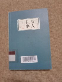 梁晓声精读系列：故人往事