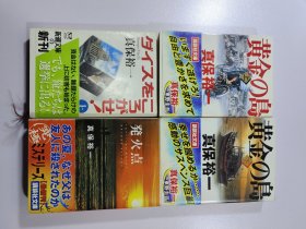 日文 黄金岛 上下 等共4本（64开）真保裕一 作品