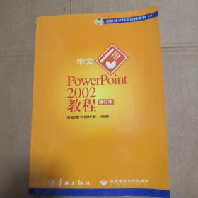 中文PowerPoint 2002教程(修订本）