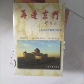 再造京门:北京西站工程建设纪实