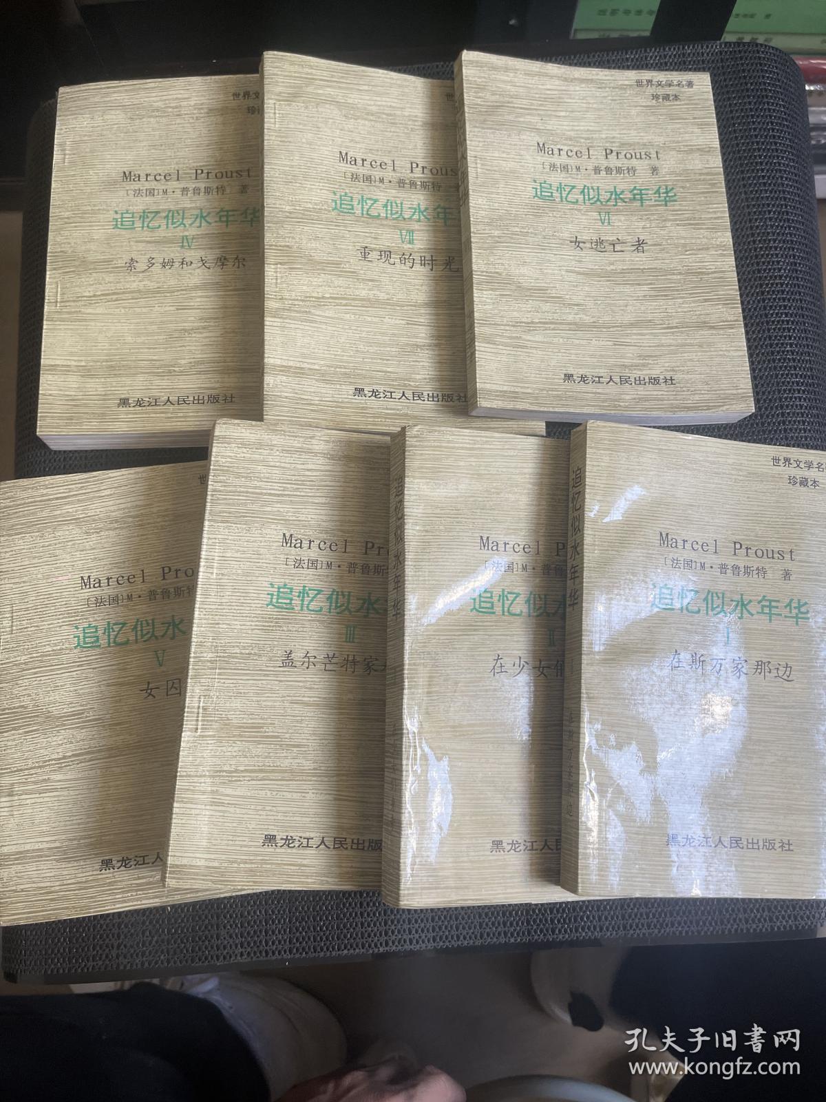 追忆似水年华 珍藏本（全七册）黑龙江人民出版 一版一印