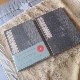楷书名品 上下册   全新未拆封  线装书局