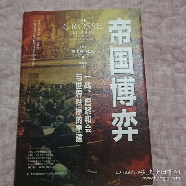 帝国博弈：一战、巴黎和会与世界秩序的重建（读懂一百年前的凡尔赛体系，才能读懂当今世界格局，预判全球发展趋势。）