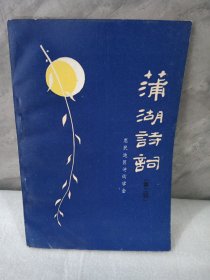 蒲湖诗词（第二辑）