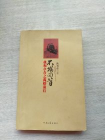 《不堪回首：我和章含之离婚前后》