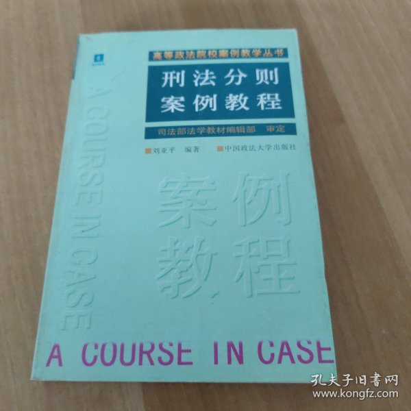 刑法分则案例教程（刘亚平）（案例教学丛书）8