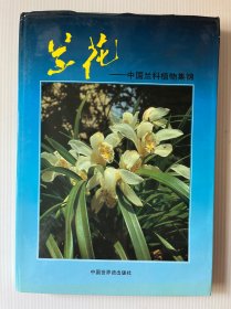兰花—中国兰科植物集锦
