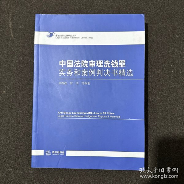 中国法院审理洗钱罪实务和案例判决书精选