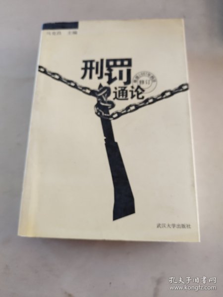 刑罚通论（根据1997年刑法修订）