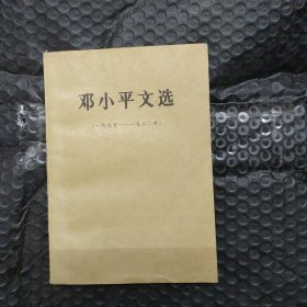 邓小平文选