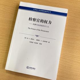 检察官的权力：刑事司法系统的守门人