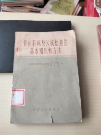 骨科临床及Ⅹ线检查的基本知识和方法