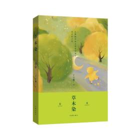 草木染 普通图书/文学 丁立梅 作家 9787523460