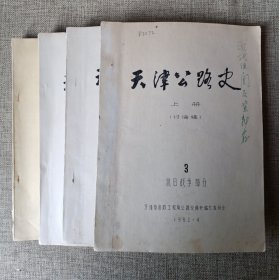 天津公路史（油印本）