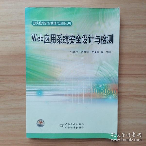 政务信息安全管理与应用丛书 Web应用系统安全设计与检测