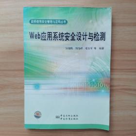 政务信息安全管理与应用丛书 Web应用系统安全设计与检测