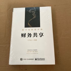 数字化转型中的财务共享