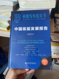 核能发展蓝皮书：中国核能发展报告(2021)