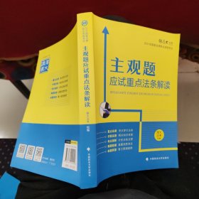 厚大法考2021主观题应试重点法条解读2021国家法律职业资格考试司法考试主观题法条法规