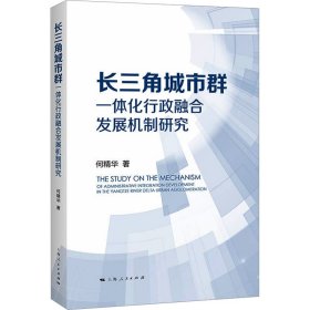 【正版新书】 长三角城市群一体化行政融合发展机制研究 何精华 上海人民出版社