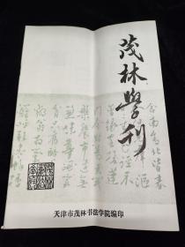 茂林学刊（第六期）