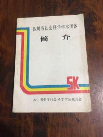 四川省社会科学学术团体简介