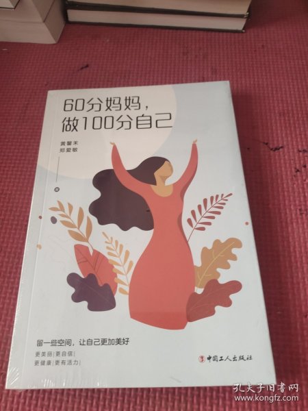 60分妈妈，做100分自己