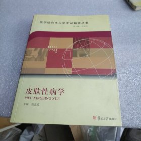 医学研究生入学考试精要丛书：皮肤性病学