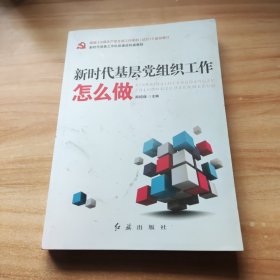 新时代基层党组织工作怎么做