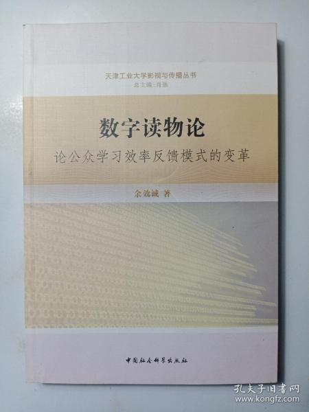 天津工业大学影视与传播丛书·数字读物论：论公众学习效率反馈模式的变革